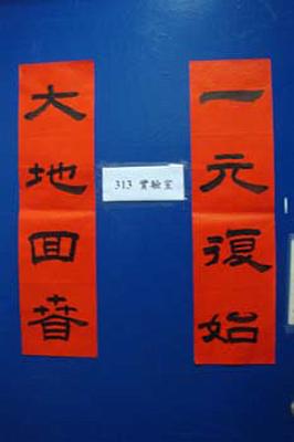 2009 (34).jpg - 2009 研究室賀新年(大地回春，一元復始-老師題)